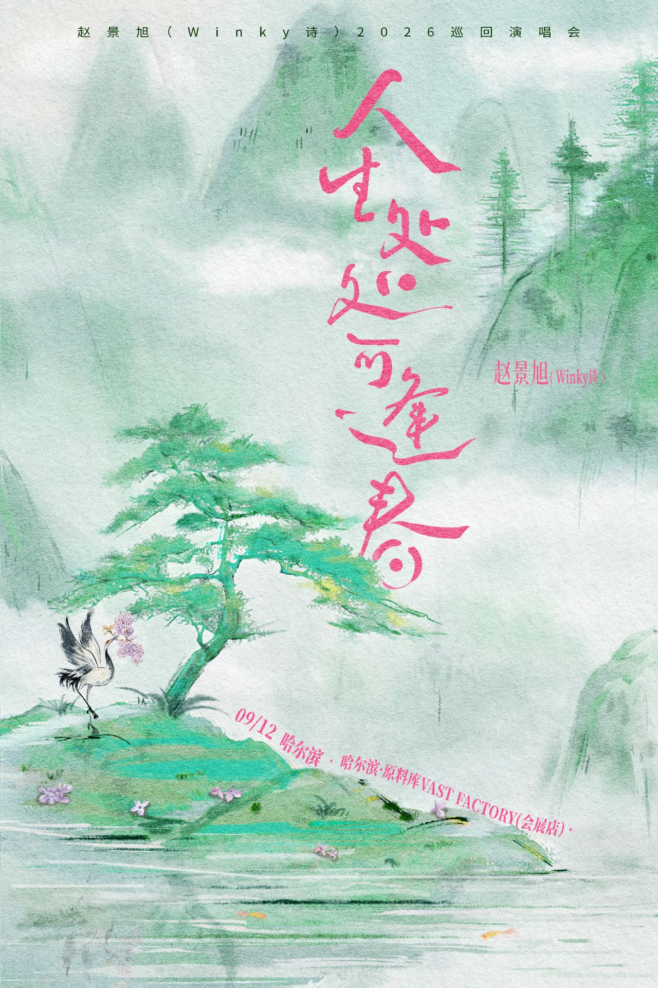 哈爾濱 · 趙景旭（Winky詩）2026《人生處處可逢春》巡演 | 原料庫Vast Factory（會展店）
