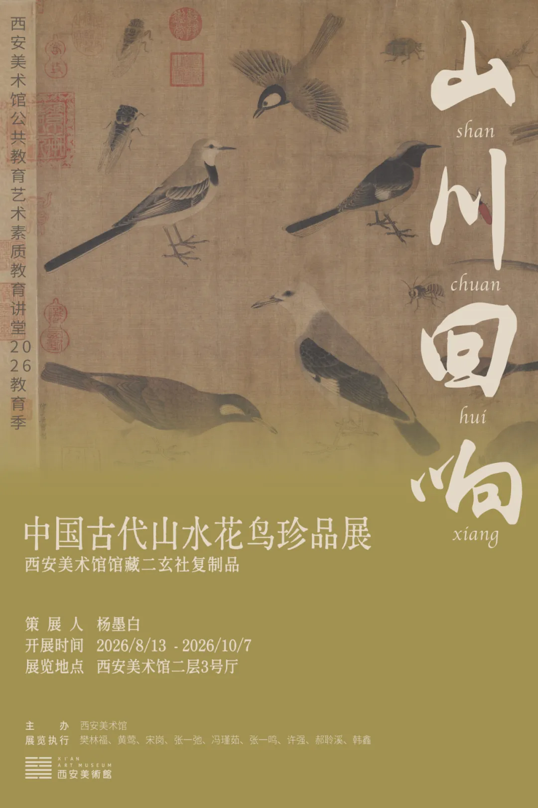 《山川迴響》中國古代山水花鳥珍品展 | 西安美術館