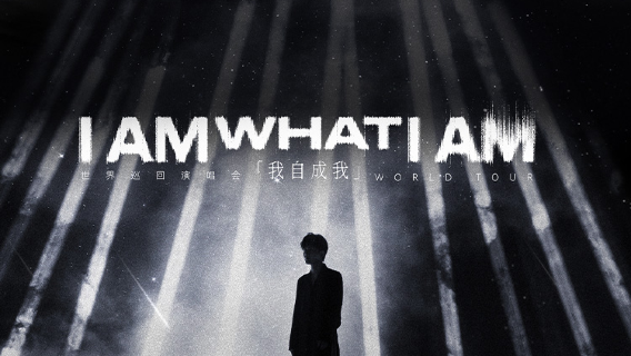 shan tou · dui zhang YoungCaptain 2026 「I AM WHAT I AM」shi jie xun hui yan chang hui - shan tou zhan