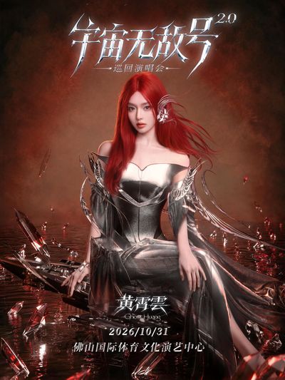 fo shan · huang xiao yun 2026「yu zhou wu di hao 2.0」xun hui yan chang hui-fo shan zhan