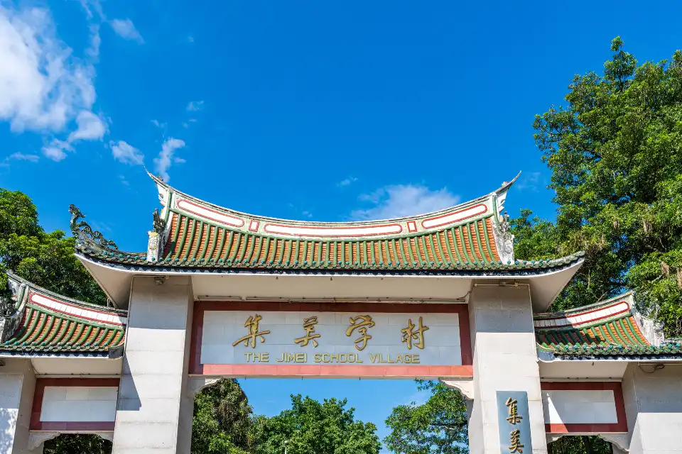 3_集美學村
