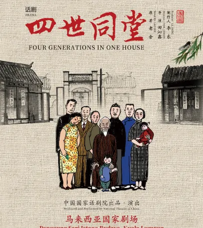 馬來西亞吉隆坡 · 中國國家話劇院出品 話劇《四世同堂》 event in 巴生縣