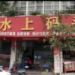 水上码头 User Photo
