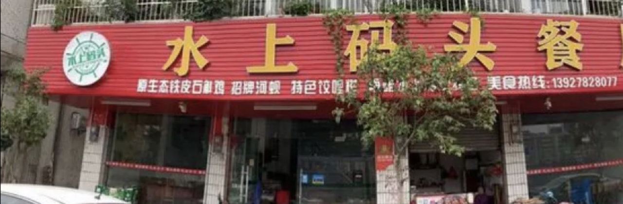 水上码头
