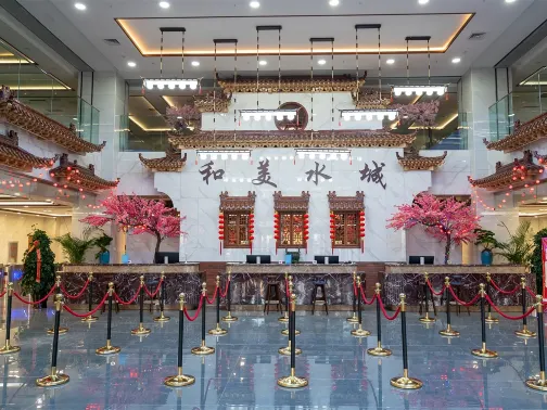 和美水城溫泉旅遊度假村