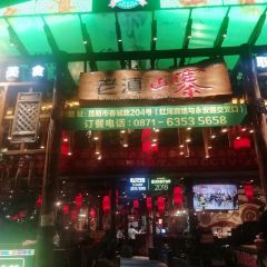 老滇山寨·特色雲南民族菜（春城路店）張用戶圖片