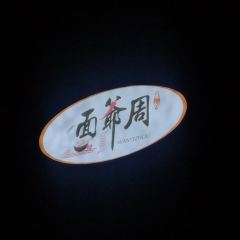 面爷周 User Photo