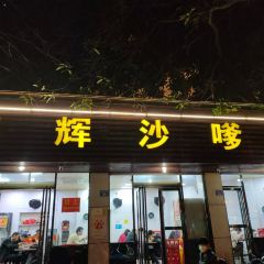 铭辉沙嗲面(新街商业城店) User Photo