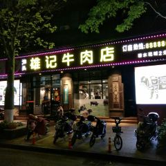 潮兴海记牛肉火锅店(碧水花城店) User Photo