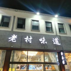老村味道 User Photo