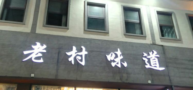 老村味道