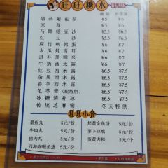 旺旺餅屋傳統糖水張用戶圖片