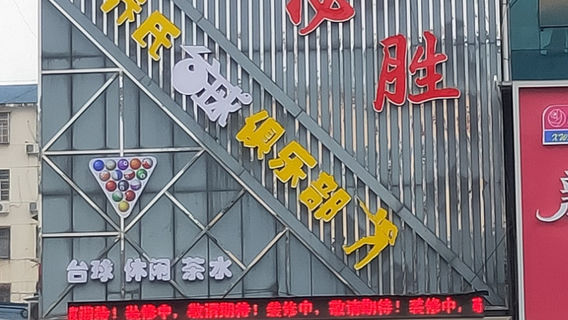 bi sheng qiao shi tai qiu ju le bu