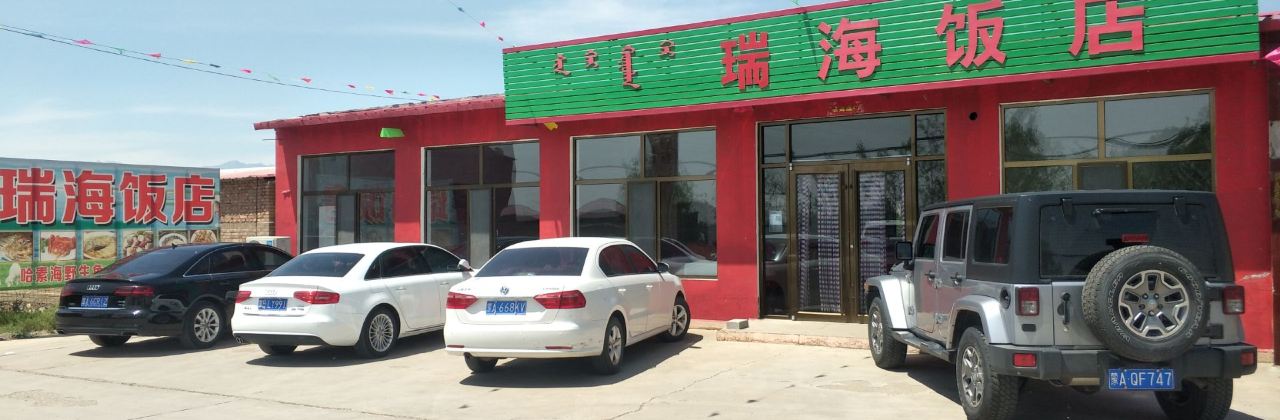 瑞海饭店