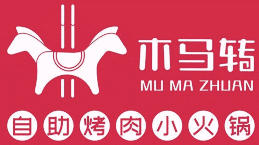 木馬轉自助烤肉小火鍋（倉山浦上萬達廣場店）