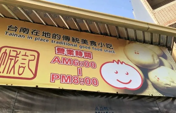 城記包子店