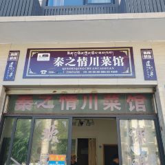 秦之情川菜馆 여행 사진