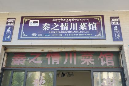 秦之情川菜馆