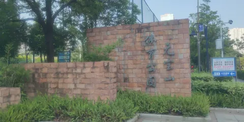 元寶山體育公園