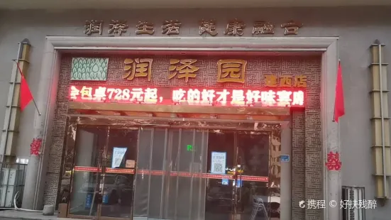 润泽园(建西店)