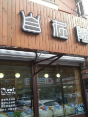 自在陶陶艺馆(桂林路店)