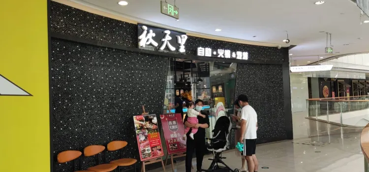 秋天里’自助火锅(惠安禹洲城市广场店)