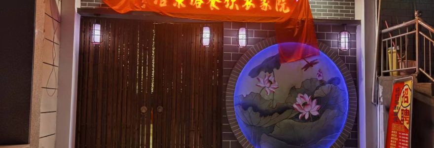 语录塔餐饮农家院