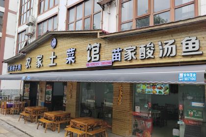 农家土菜馆