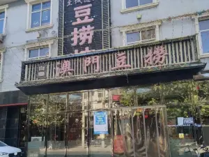 澳门豆捞(永年店)