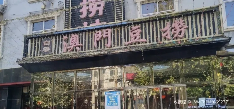 澳門豆撈(永年店)