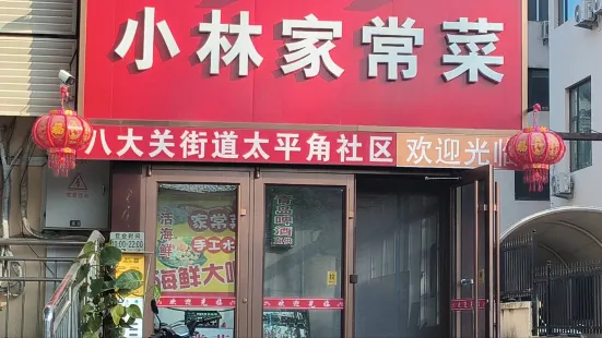 小林家常菜(太平角八大关店)