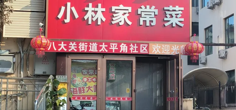 小林家常菜(太平角八大关店)