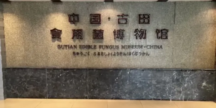 中國古田食用菌博物館