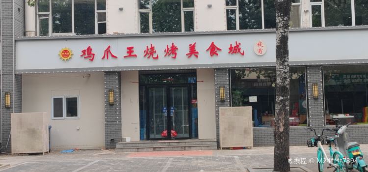 鸡爪王烧烤(时光街店)