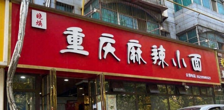 Chongqingmala Ssmall Noodles