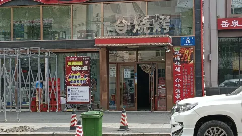 一合燒烤 in 牡丹江