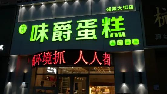 味爵蛋糕坊(碣阳大街店)