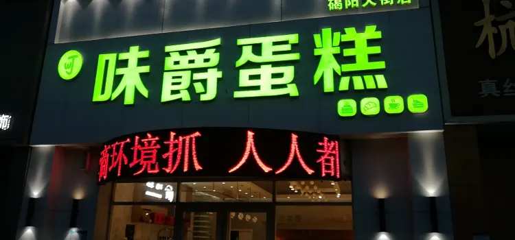 味爵蛋糕坊(碣阳大街店)