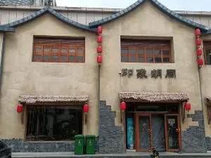 印象胡同(东平店)