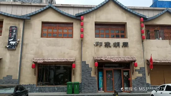 印象胡同(东平店)