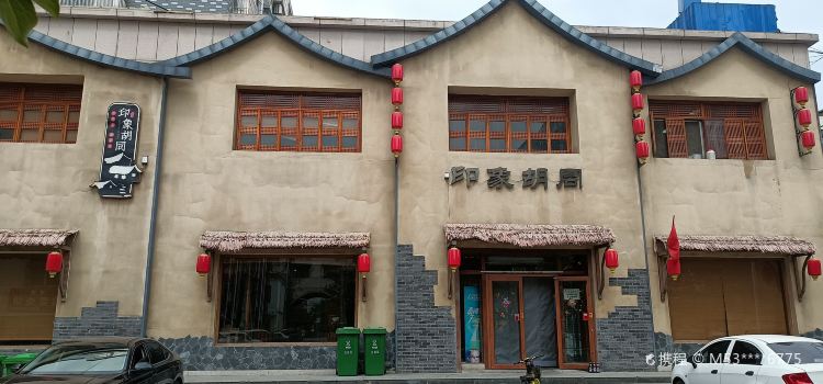 印象胡同(东平店)