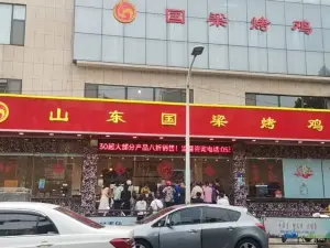 國樑烤雞（總店）