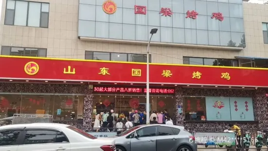 國樑烤雞（總店）