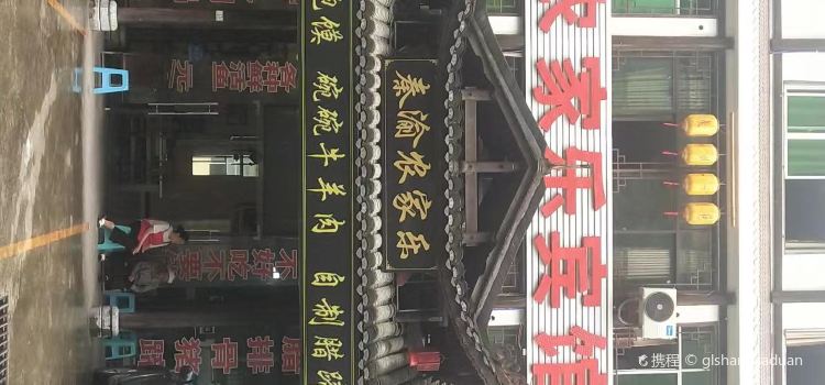 彭水秦渝农家乐·餐厅