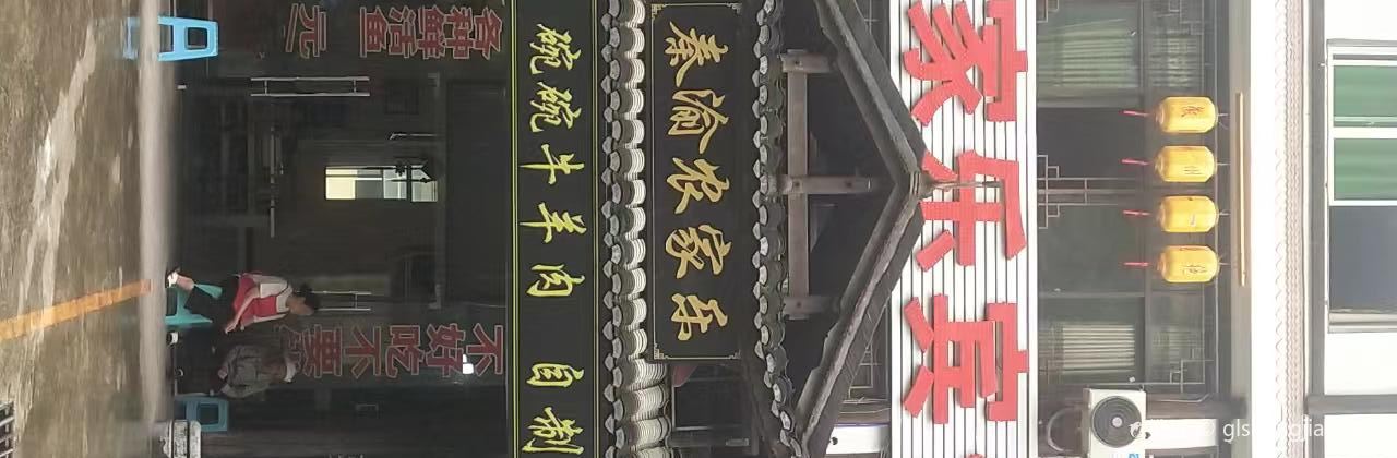 彭水秦渝农家乐·餐厅