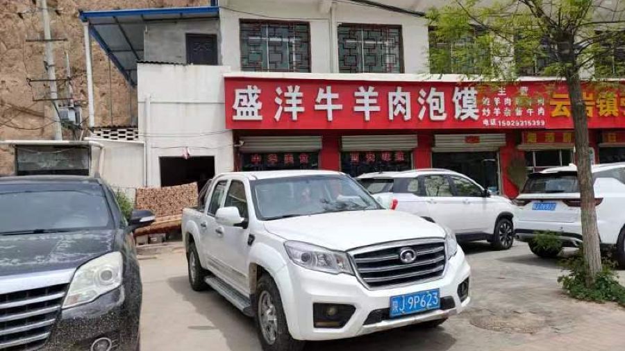 盛洋牛羊肉泡馍