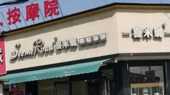 喜米璐(寺巷店)