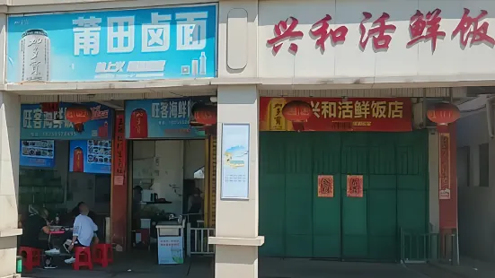 兴和活鲜饭店