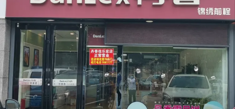 丹香(五莲佳乐家店)