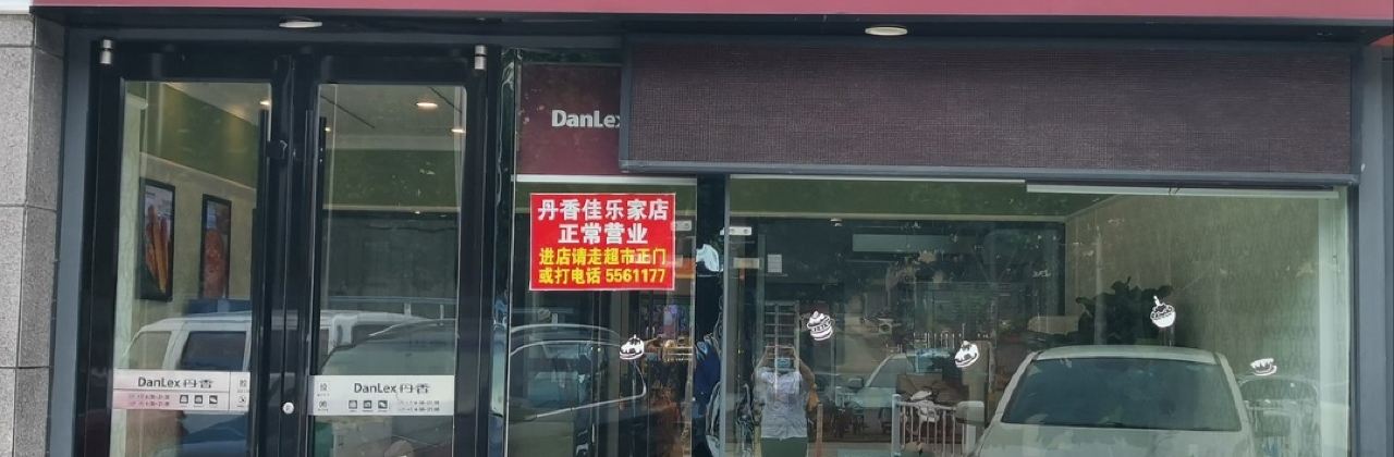 丹香(五莲佳乐家店)